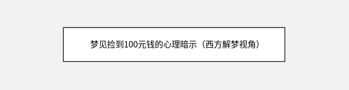 梦见捡到100元钱的心理暗示（西方解梦视角）