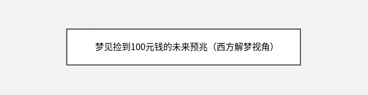 梦见捡到100元钱的未来预兆（西方解梦视角）