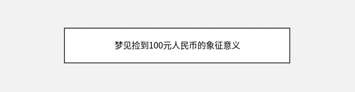 梦见捡到100元人民币的象征意义