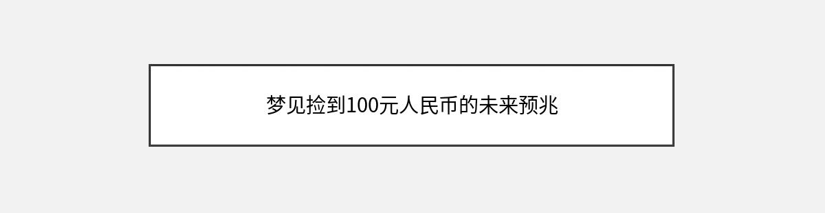 梦见捡到100元人民币的未来预兆