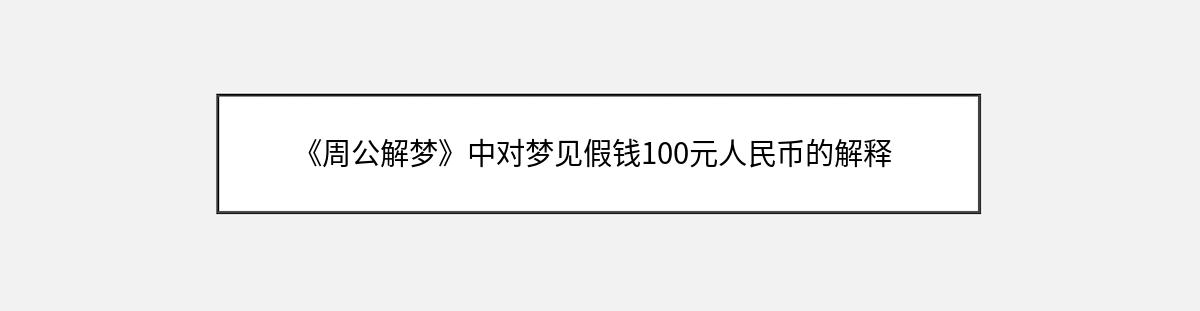 《周公解梦》中对梦见假钱100元人民币的解释