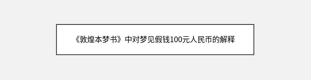 《敦煌本梦书》中对梦见假钱100元人民币的解释