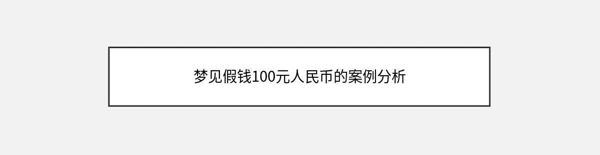 梦见假钱100元人民币的案例分析