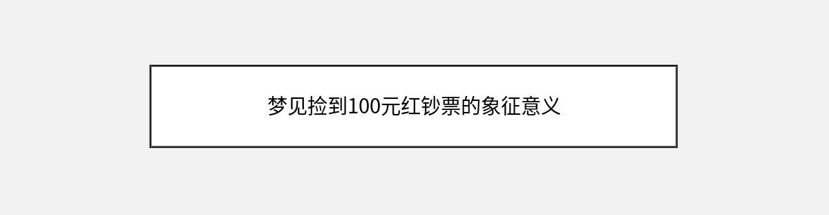 梦见捡到100元红钞票的象征意义