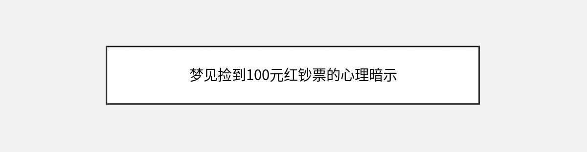 梦见捡到100元红钞票的心理暗示