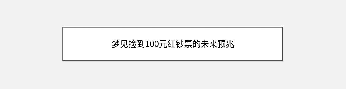 梦见捡到100元红钞票的未来预兆