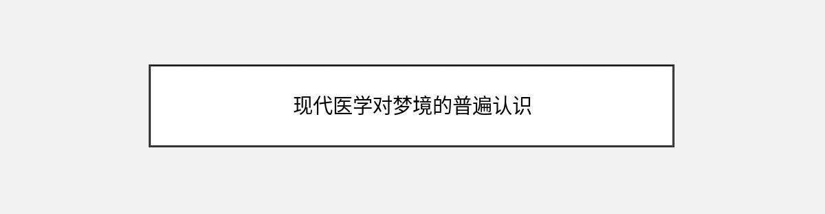 现代医学对梦境的普遍认识