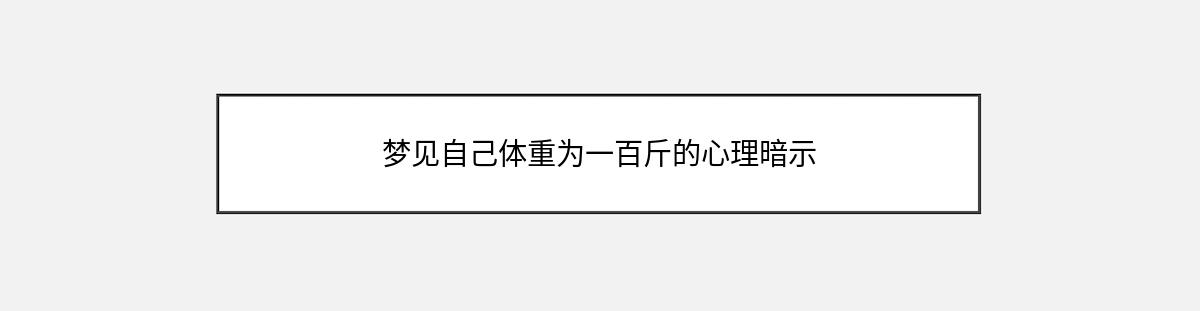 梦见自己体重为一百斤的心理暗示