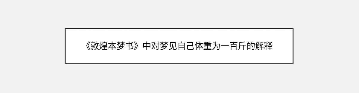 《敦煌本梦书》中对梦见自己体重为一百斤的解释