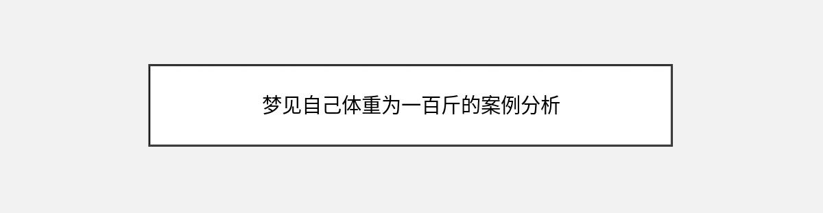 梦见自己体重为一百斤的案例分析