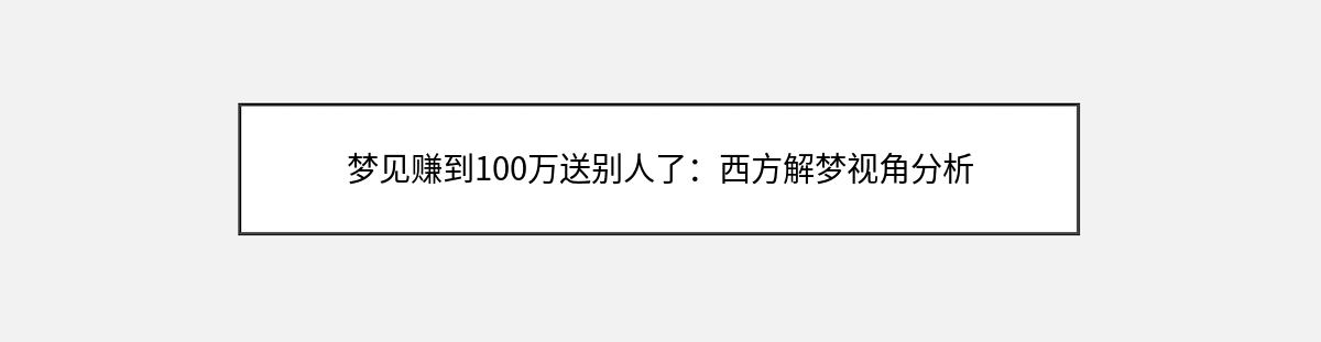 梦见赚到100万送别人了：西方解梦视角分析