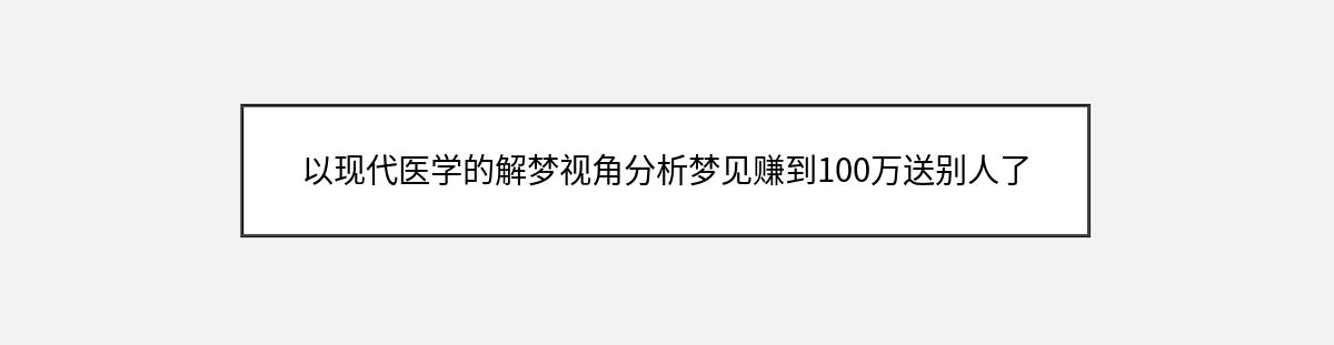 以现代医学的解梦视角分析梦见赚到100万送别人了