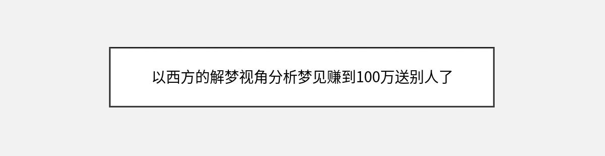 以西方的解梦视角分析梦见赚到100万送别人了