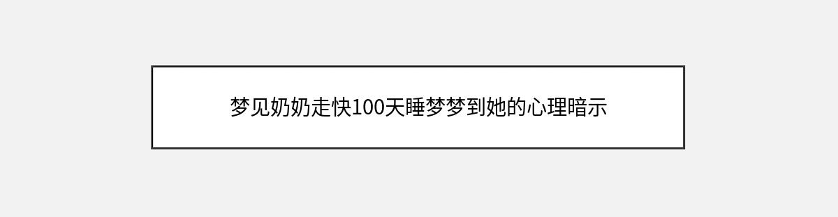 梦见奶奶走快100天睡梦梦到她的心理暗示