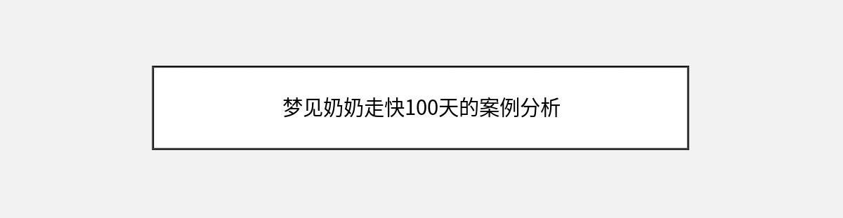 梦见奶奶走快100天的案例分析