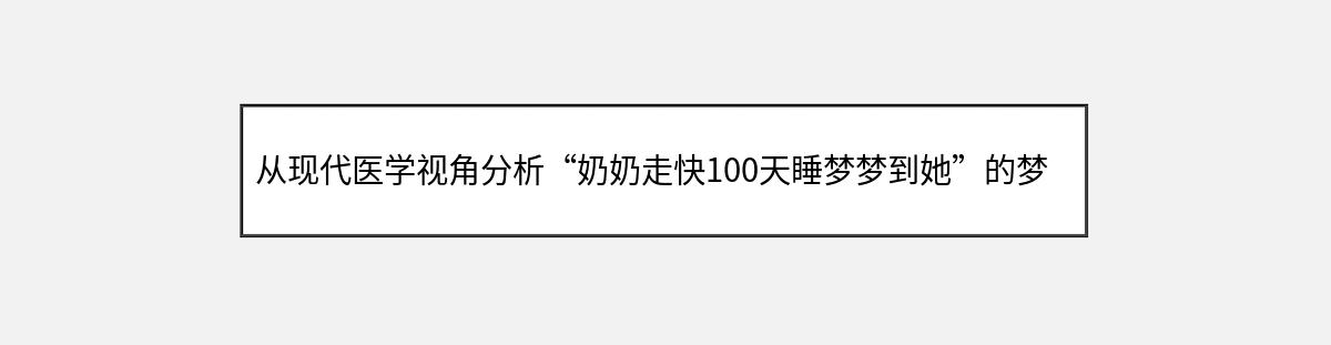 从现代医学视角分析“奶奶走快100天睡梦梦到她”的梦境