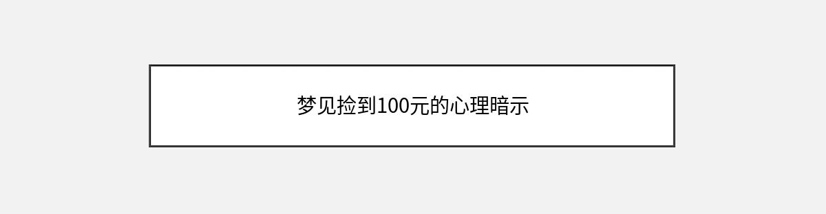 梦见捡到100元的心理暗示