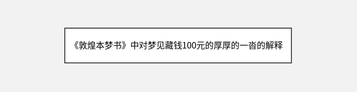 《敦煌本梦书》中对梦见藏钱100元的厚厚的一沓的解释