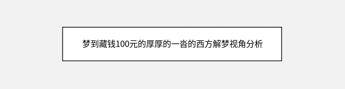 梦到藏钱100元的厚厚的一沓的西方解梦视角分析