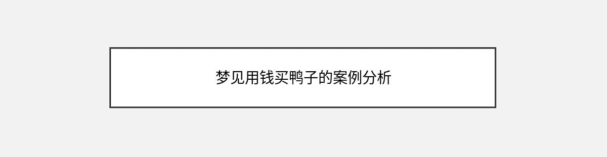 梦见用钱买鸭子的案例分析