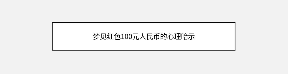 梦见红色100元人民币的心理暗示