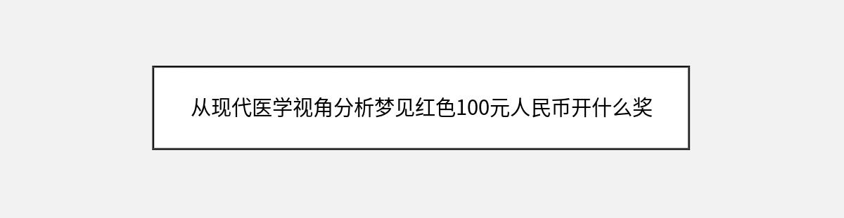 从现代医学视角分析梦见红色100元人民币开什么奖