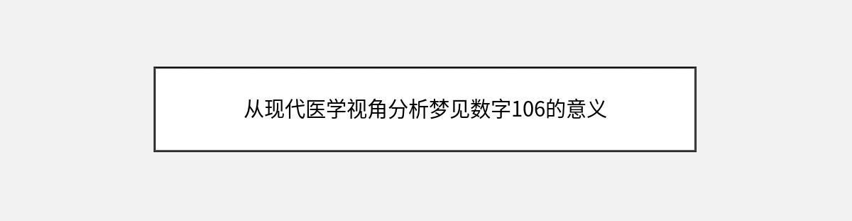 从现代医学视角分析梦见数字106的意义