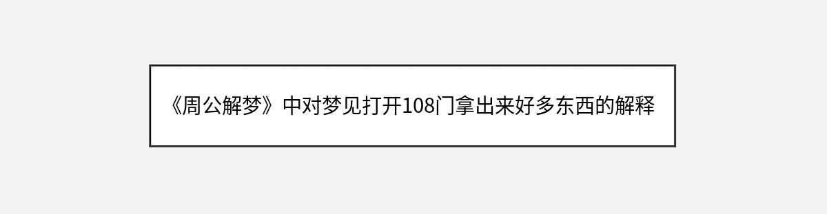 《周公解梦》中对梦见打开108门拿出来好多东西的解释