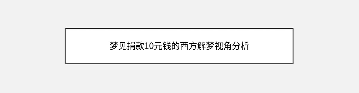 梦见捐款10元钱的西方解梦视角分析