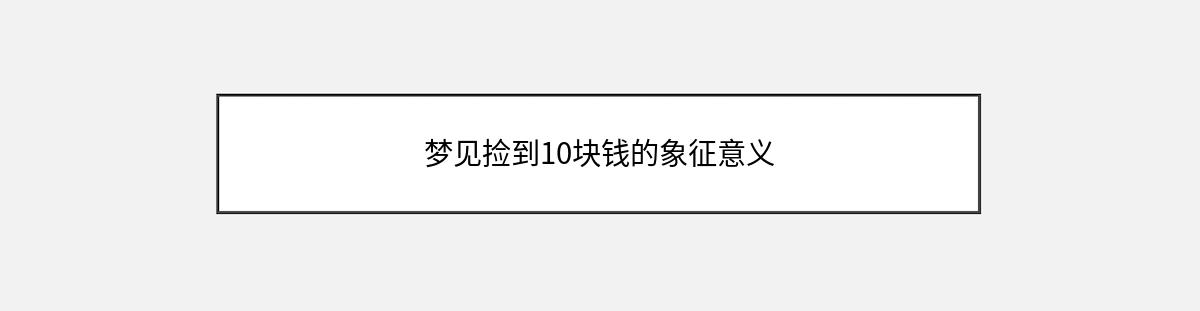 梦见捡到10块钱的象征意义