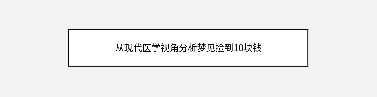 从现代医学视角分析梦见捡到10块钱