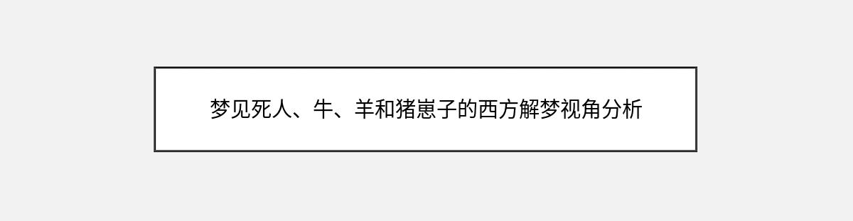 梦见死人、牛、羊和猪崽子的西方解梦视角分析