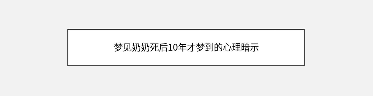 梦见奶奶死后10年才梦到的心理暗示