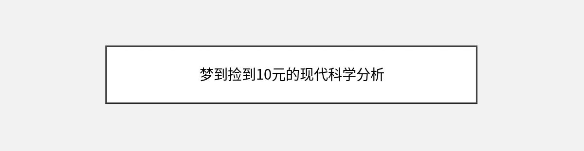 梦到捡到10元的现代科学分析