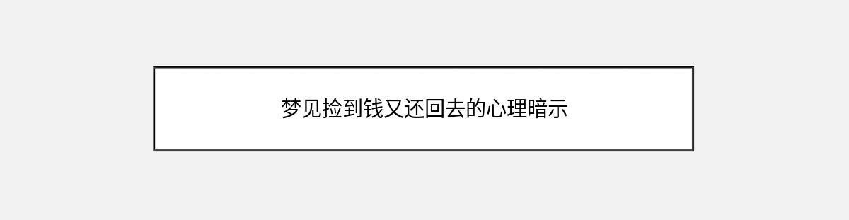 梦见捡到钱又还回去的心理暗示