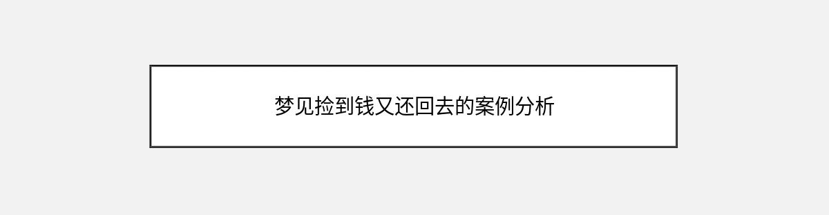 梦见捡到钱又还回去的案例分析