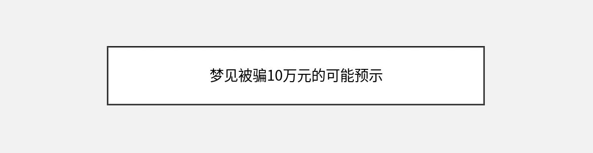 梦见被骗10万元的可能预示