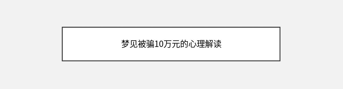 梦见被骗10万元的心理解读