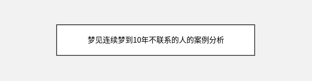 梦见连续梦到10年不联系的人的案例分析