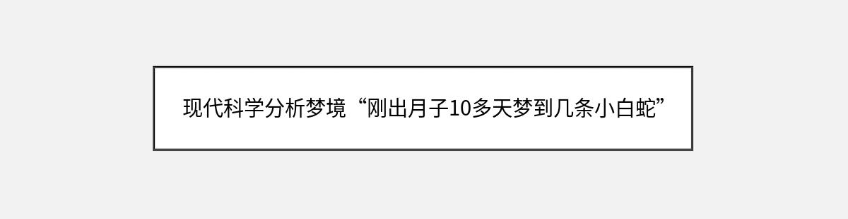 现代科学分析梦境“刚出月子10多天梦到几条小白蛇”