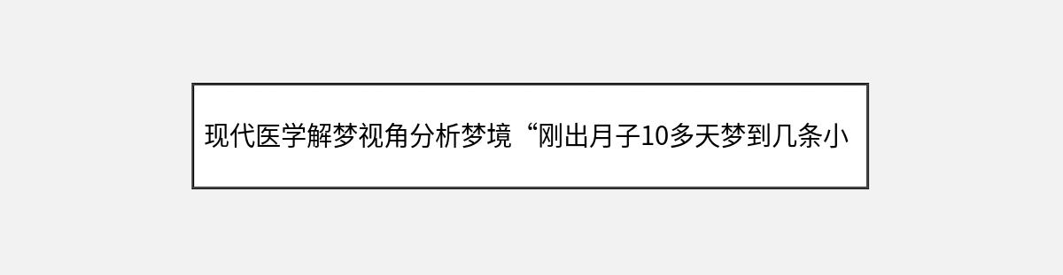 现代医学解梦视角分析梦境“刚出月子10多天梦到几条小白蛇”