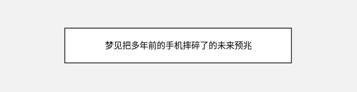 梦见把多年前的手机摔碎了的未来预兆