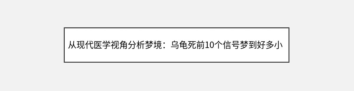 从现代医学视角分析梦境：乌龟死前10个信号梦到好多小乌龟