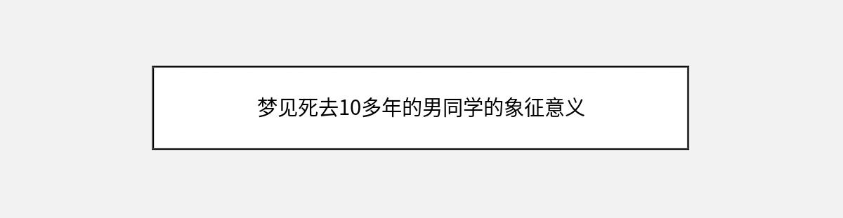 梦见死去10多年的男同学的象征意义