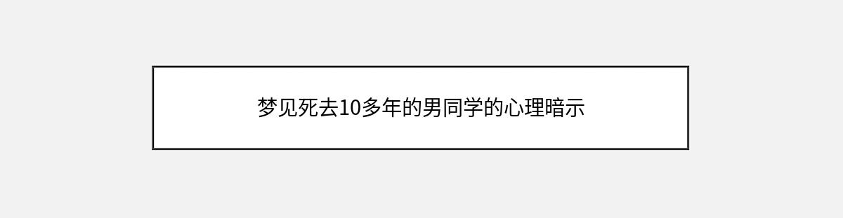 梦见死去10多年的男同学的心理暗示