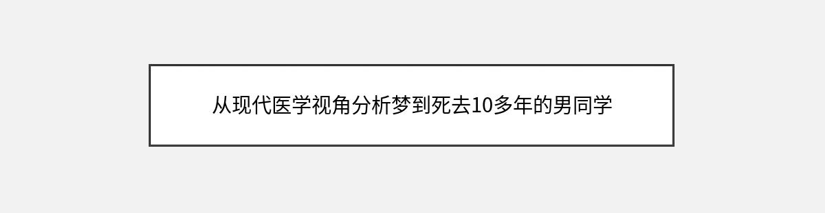 从现代医学视角分析梦到死去10多年的男同学