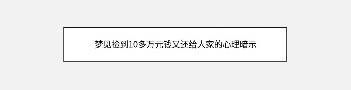 梦见捡到10多万元钱又还给人家的心理暗示