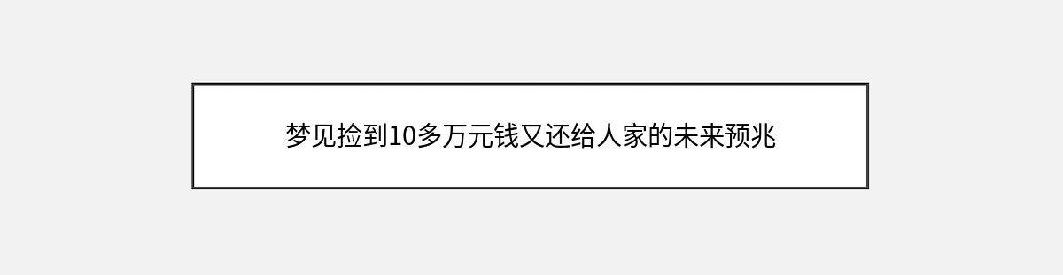 梦见捡到10多万元钱又还给人家的未来预兆