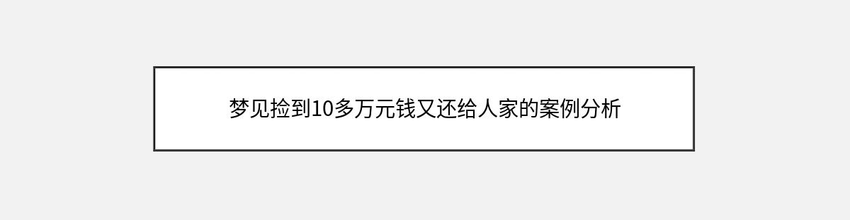 梦见捡到10多万元钱又还给人家的案例分析