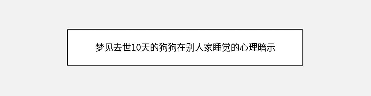 梦见去世10天的狗狗在别人家睡觉的心理暗示